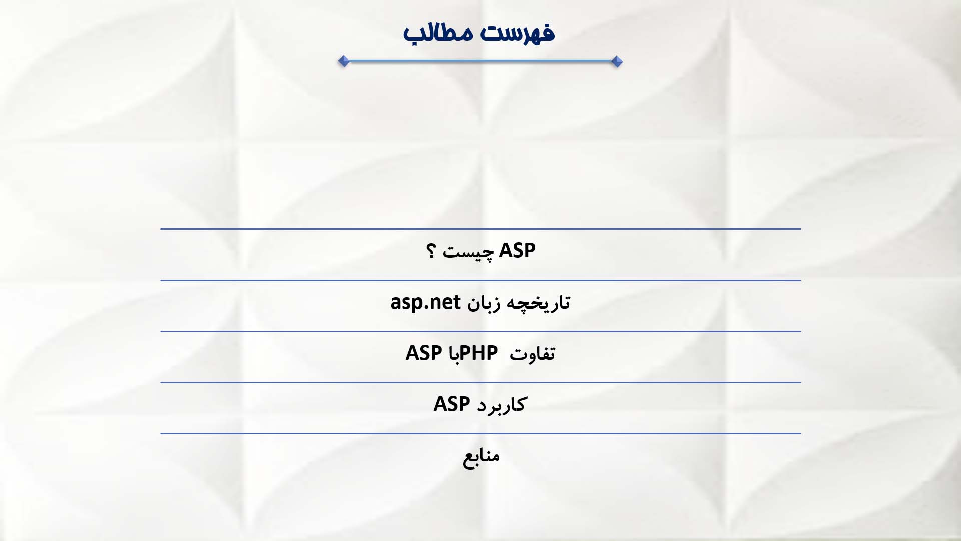 پاورپوینت زبان برنامه نویسی ASP